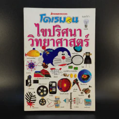 โดเรมอน ไขปริศนาวิทยาศาสตร์ รูปที่ 1
