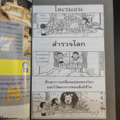 โดเรมอนสำรวจโลก รูปที่ 9