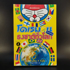 โดเรมอน สารานุกรมธงชาติทั่วโลก รูปที่ 1
