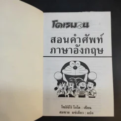 โดเรมอน สอนคำศัพท์ภาษาอังกฤษ รูปที่ 8