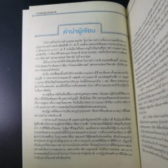 10 ข้อคิดรู้ลดภาษี - ศ.(พิเศษ) กิติพงศ์ อุรพีพัฒนพงศ์ รูปที่ 9