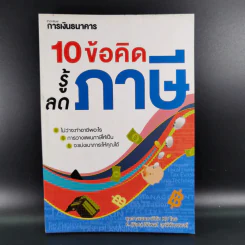 10 ข้อคิดรู้ลดภาษี - ศ.(พิเศษ) กิติพงศ์ อุรพีพัฒนพงศ์ รูปที่ 1