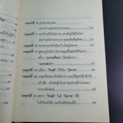 คัมภีร์ 30 กลยุทย์ ของ เจริญ สิริวัฒนภักดี - ธนวัฒน์ ทรัพย์ไพบูลย์ รูปที่ 14