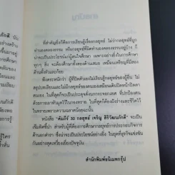 คัมภีร์ 30 กลยุทย์ ของ เจริญ สิริวัฒนภักดี - ธนวัฒน์ ทรัพย์ไพบูลย์ รูปที่ 12