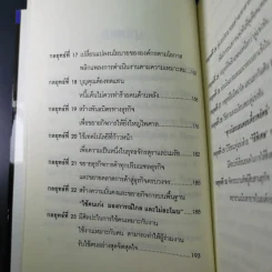 คัมภีร์ 30 กลยุทย์ ของ เจริญ สิริวัฒนภักดี - ธนวัฒน์ ทรัพย์ไพบูลย์ รูปที่ 15