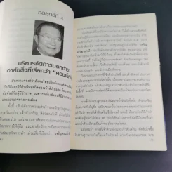 คัมภีร์ 30 กลยุทย์ ของ เจริญ สิริวัฒนภักดี - ธนวัฒน์ ทรัพย์ไพบูลย์ รูปที่ 18