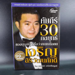 คัมภีร์ 30 กลยุทย์ ของ เจริญ สิริวัฒนภักดี - ธนวัฒน์ ทรัพย์ไพบูลย์ รูปที่ 1