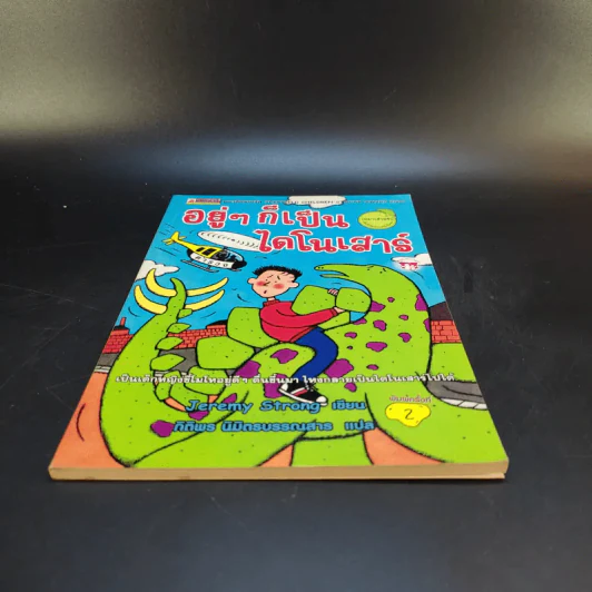 อยู่ๆก็เป็นไดโนเสาร์ - Jeremy Strong รูปที่ 4