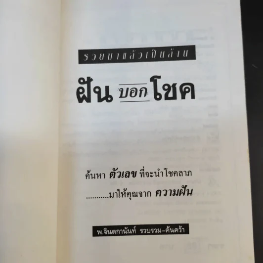 ฝันบอกโชค - พ.จินตกานันท์ รูปที่ 8