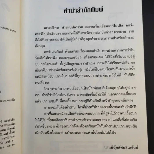 เกาะปริศนาคำสาปปลาวาฬ - เพิ่มศักดิ์ ฉลองคณานนท์ รูปที่ 10