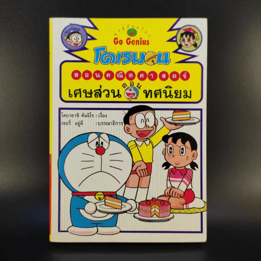 โดเรมอนสอนคณิตศาสตร์ 6 เล่ม รูปที่ 8