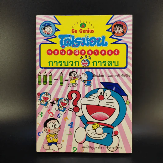 โดเรมอนสอนคณิตศาสตร์ 6 เล่ม รูปที่ 12