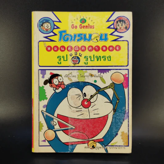 โดเรมอนสอนคณิตศาสตร์ 6 เล่ม รูปที่ 10