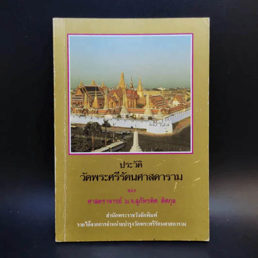 ประวัติวัดพระศรีรัตนศาสดาราม - ศาสตราจารย์ ม.จ.สุภัทรดิศ ดิศกุล รูปที่ 1