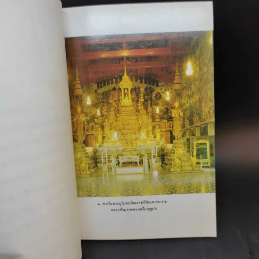 ประวัติวัดพระศรีรัตนศาสดาราม - ศาสตราจารย์ ม.จ.สุภัทรดิศ ดิศกุล รูปที่ 10
