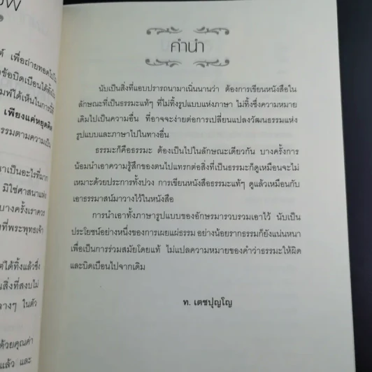 เพียงแค่หยุดคิดชีวิตก็พลิกผัน - ท.เตชปุญโญ รูปที่ 9