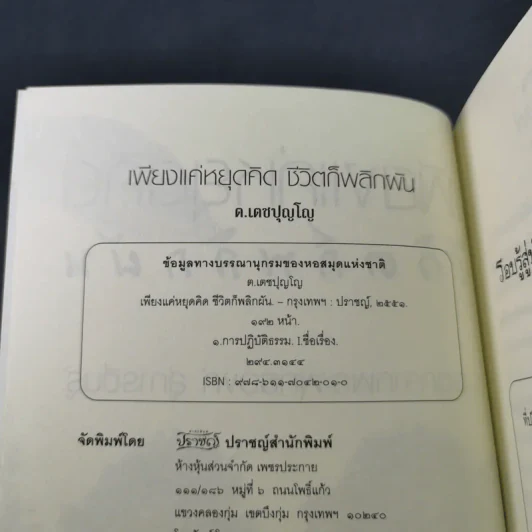 เพียงแค่หยุดคิดชีวิตก็พลิกผัน - ท.เตชปุญโญ รูปที่ 7