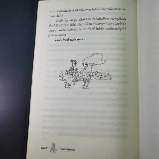พ่อเล่าสอนลูก - เพทาย ถนอมจิตร รูปที่ 20