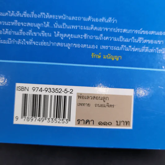 พ่อเล่าสอนลูก - เพทาย ถนอมจิตร รูปที่ 3