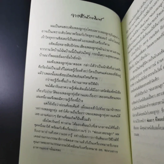 พ่อเล่าสอนลูก - เพทาย ถนอมจิตร รูปที่ 9