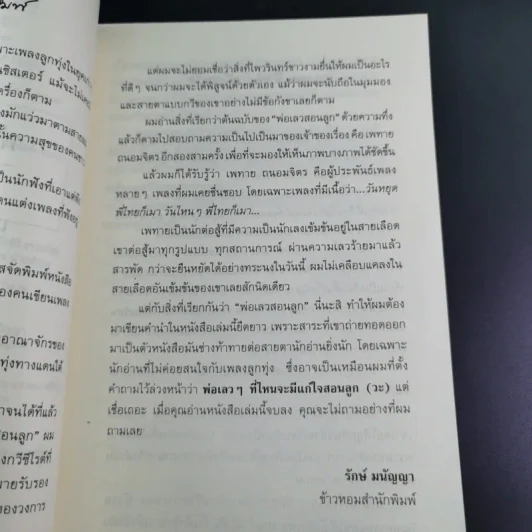 พ่อเล่าสอนลูก - เพทาย ถนอมจิตร รูปที่ 10