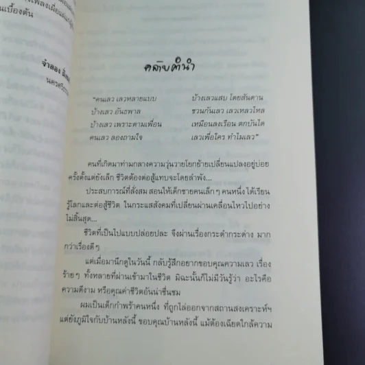 พ่อเล่าสอนลูก - เพทาย ถนอมจิตร รูปที่ 13