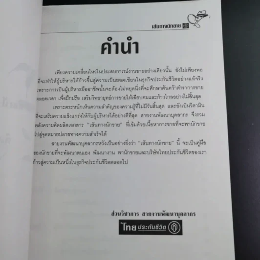 เส้นทางนักขาย ไทยประกันชีวิต รูปที่ 9