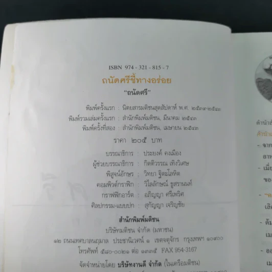 ถนัดศรีชี้ทางอร่อย - ม.ร.ว.ถนัดศรี สวัสดิวัตน์ รูปที่ 8