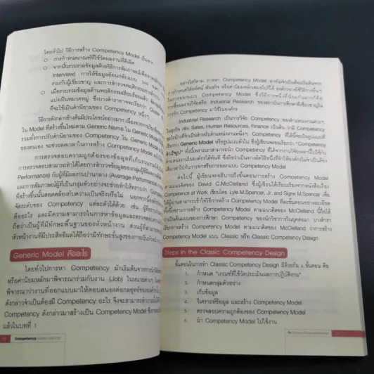 แนวทางการพัฒนาศักยภาพมนุษย์ด้วย Competency Based Learning - สุกัญญา รัศมีธรรมโชติ รูปที่ 16