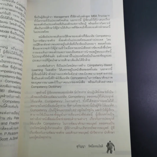 แนวทางการพัฒนาศักยภาพมนุษย์ด้วย Competency Based Learning - สุกัญญา รัศมีธรรมโชติ รูปที่ 13