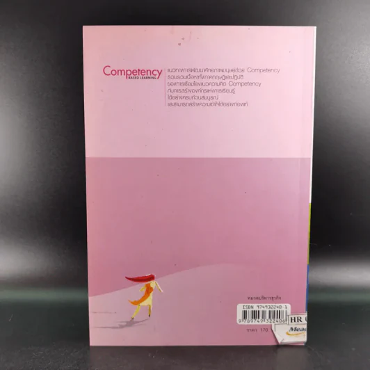 แนวทางการพัฒนาศักยภาพมนุษย์ด้วย Competency Based Learning - สุกัญญา รัศมีธรรมโชติ รูปที่ 2