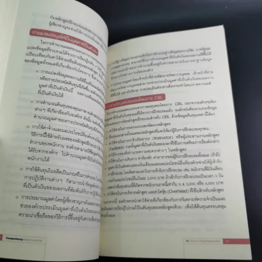 แนวทางการพัฒนาศักยภาพมนุษย์ด้วย Competency Based Learning - สุกัญญา รัศมีธรรมโชติ รูปที่ 18