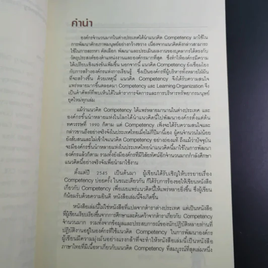แนวทางการพัฒนาศักยภาพมนุษย์ด้วย Competency Based Learning - สุกัญญา รัศมีธรรมโชติ รูปที่ 11