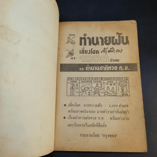 ทำนายฝันเจ้าแป้ะกงเสี่ยงโชค 1000 ตัวเลข และตำนานชาติหวย ก.ข. รูปที่ 8