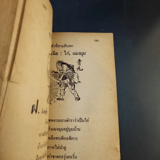 ทำนายฝันเจ้าแป้ะกงเสี่ยงโชค 1000 ตัวเลข และตำนานชาติหวย ก.ข. รูปที่ 11