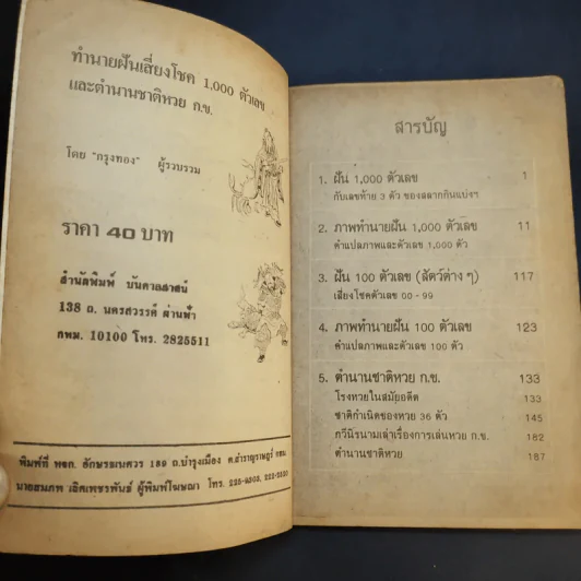 ทำนายฝันเจ้าแป้ะกงเสี่ยงโชค 1000 ตัวเลข และตำนานชาติหวย ก.ข. รูปที่ 9