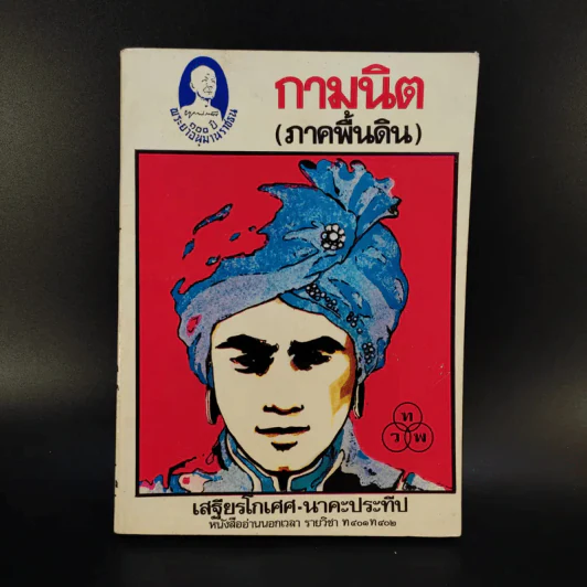 กามนิต (ภาคพื้นดิน) - เสฐียรโกเศศ นาคะประทีป รูปที่ 1
