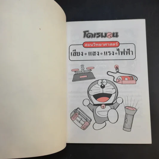 โดเรมอนสอนวิทยาศาสตร์ 2 เล่ม รูปที่ 11