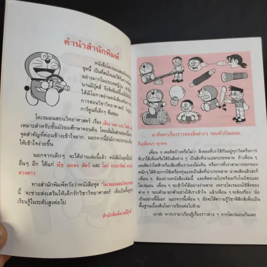 โดเรมอนสอนวิทยาศาสตร์ 2 เล่ม รูปที่ 12