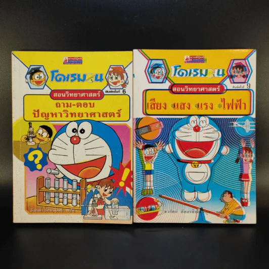 โดเรมอนสอนวิทยาศาสตร์ 2 เล่ม รูปที่ 1