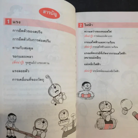 โดเรมอนสอนวิทยาศาสตร์ 2 เล่ม รูปที่ 10