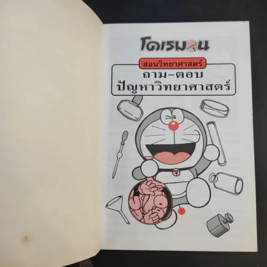 โดเรมอนสอนวิทยาศาสตร์ 2 เล่ม รูปที่ 14