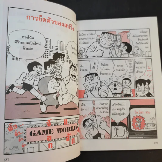 โดเรมอนสอนวิทยาศาสตร์ 2 เล่ม รูปที่ 12