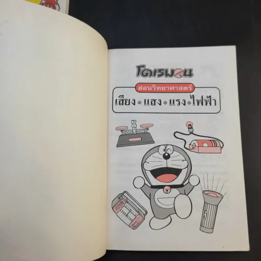 โดเรมอนสอนวิทยาศาสตร์ 2 เล่ม รูปที่ 8