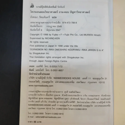 โดเรมอนสอนวิทยาศาสตร์ ถาม-ตอบ ปัญหาวิทยาศาสตร์ รูปที่ 12