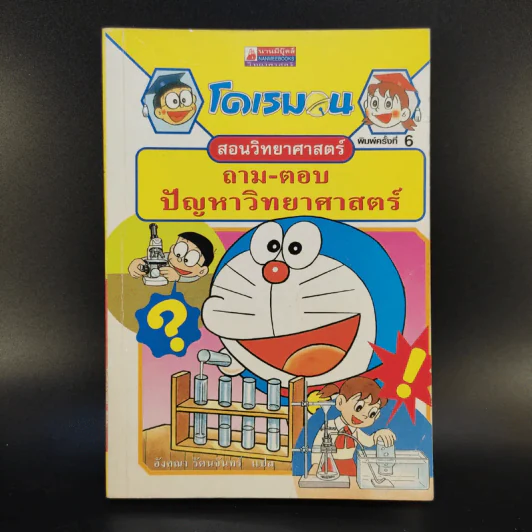 โดเรมอนสอนวิทยาศาสตร์ ถาม-ตอบ ปัญหาวิทยาศาสตร์ รูปที่ 1