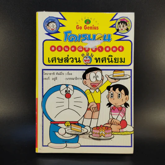 โดเรมอนสอนคณิตศาสตร์ ตอน เศษส่วน ทศนิยม รูปที่ 1
