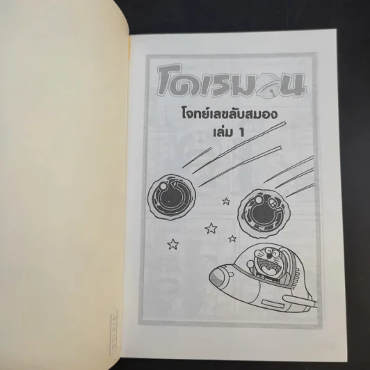 โดเรมอน โจทย์เลขลับสมอง เล่ม 1 รูปที่ 9