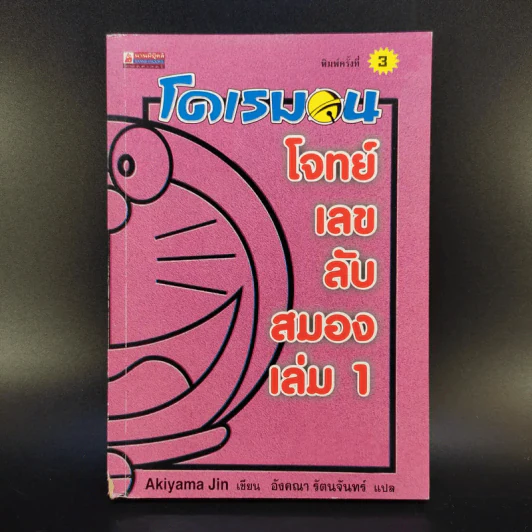 โดเรมอน โจทย์เลขลับสมอง เล่ม 1 รูปที่ 1
