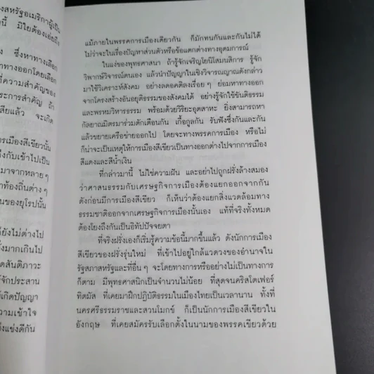 การเมืองสีเขียว - ประชา หุตานุวัตร รูปที่ 19
